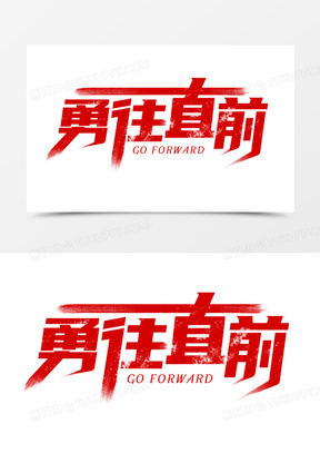 勇往直前艺术字
