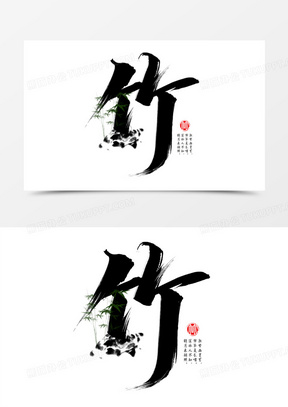 竹子书法艺术字