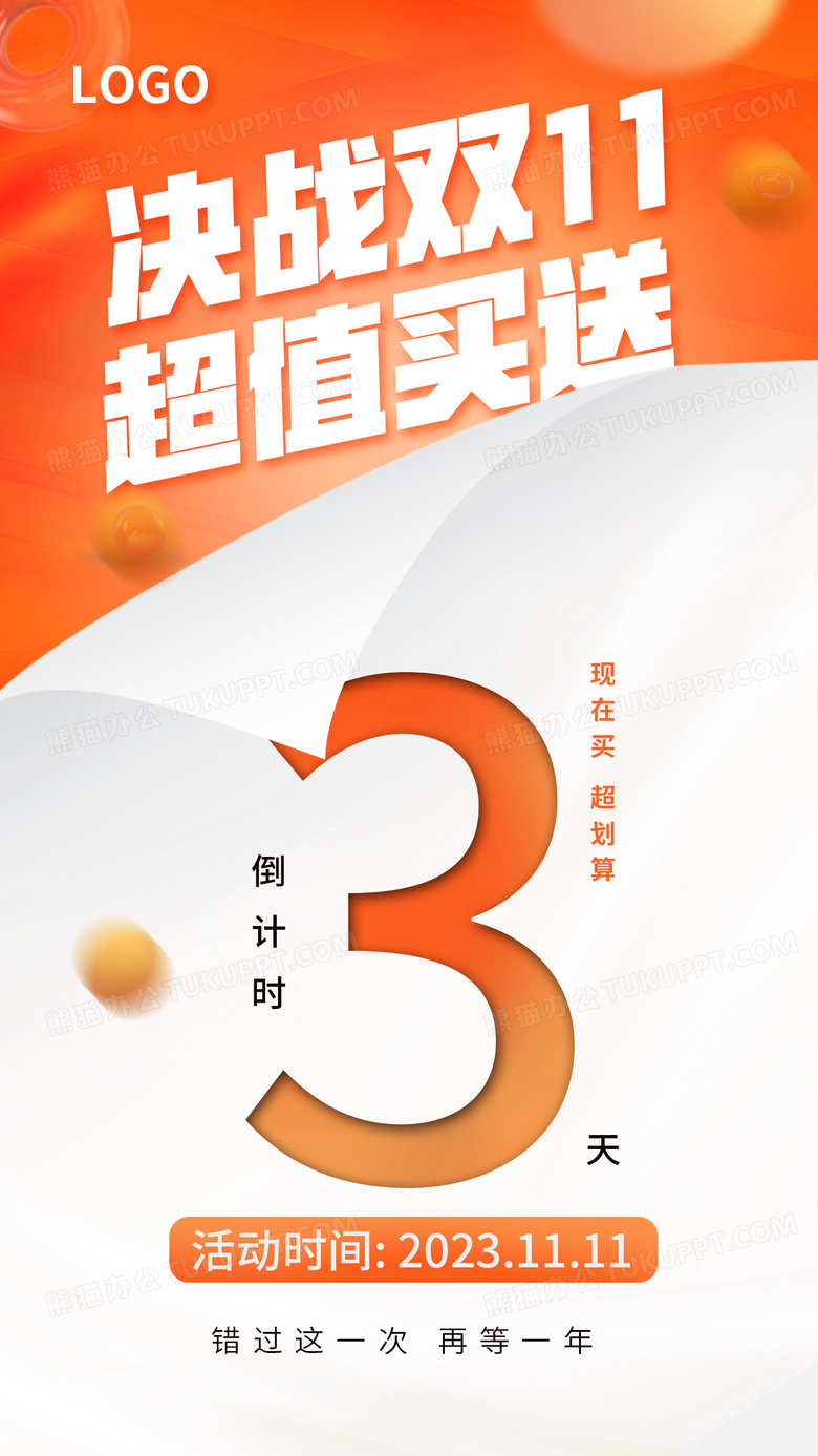 橘色双十一大促店铺宣传促销双十一倒计时手机海报