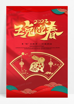 喜庆春节新年瑞兔呈祥海报