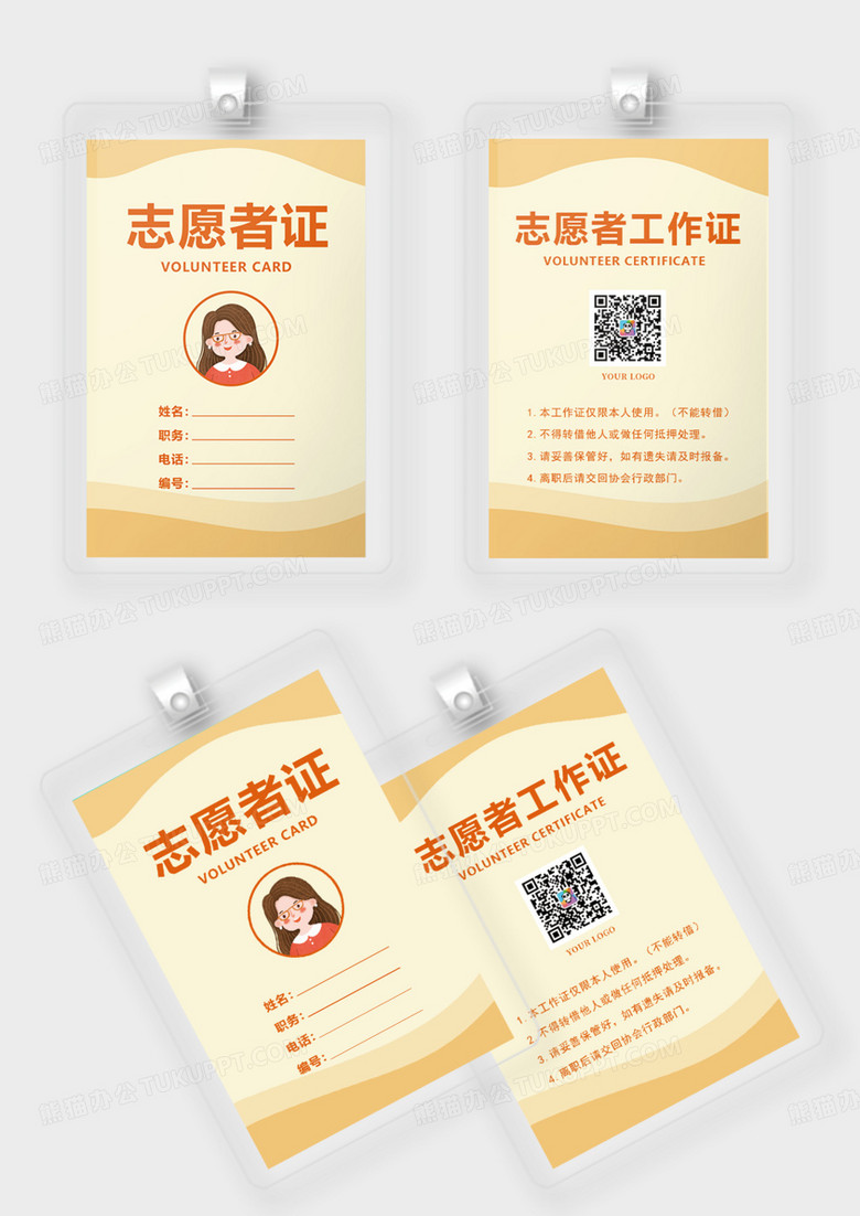 黄色简约志愿者工作证志愿者证工作证