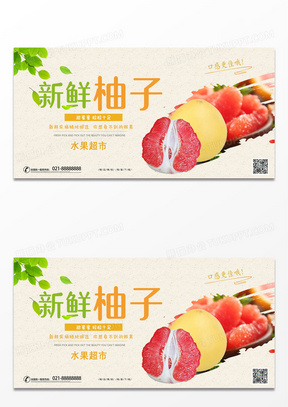 简约新鲜柚子水果促销简约浅色宣传海报柚子展板海报