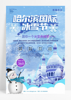 蓝色插画哈尔滨国际冰雪节宣传海报