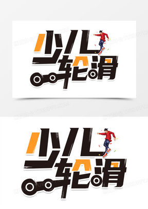 少儿轮滑艺术字