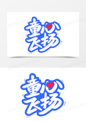 童心飞扬手写艺术字