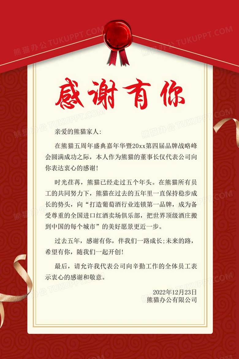 红色感谢有你简约感谢信