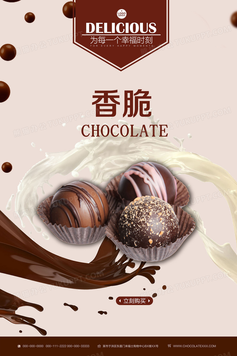 简约香脆巧克力海报设计