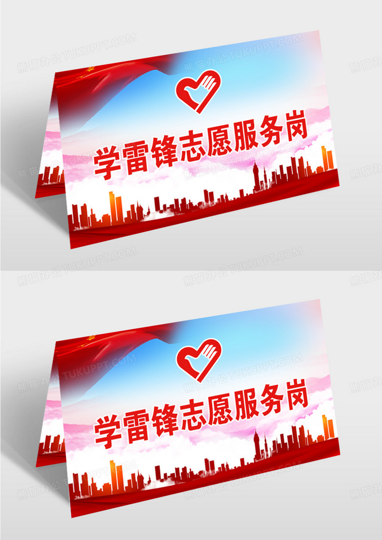 红色简约大气学习雷锋志愿服务岗学雷锋志愿服务岗模版