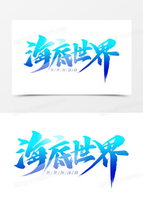 海底世界艺术字