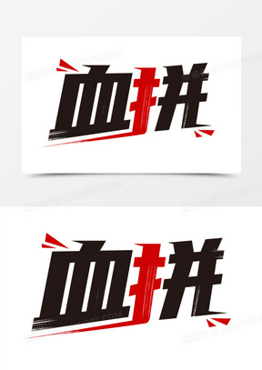 血拼电商促销艺术字61火拼双12金黄色艺术字00拼艺术字素材752只拼单