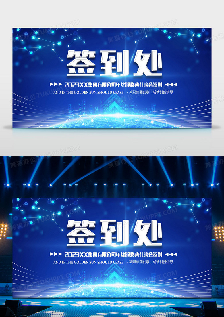 公司年终颁奖典礼年会晚会签到处舞台背景设计