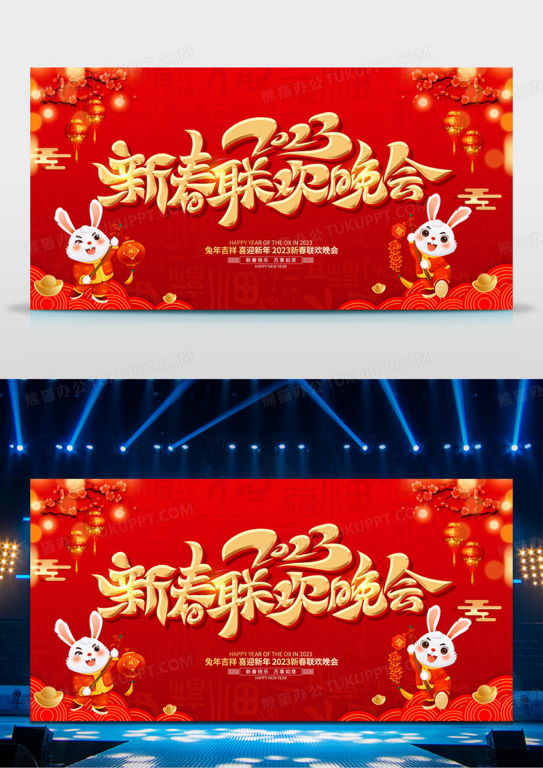 2023兔年红色创意新春联欢晚会展板设计2023新年兔年春节春晚