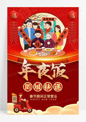 红色新年春节年夜饭同城快递外卖海报设计