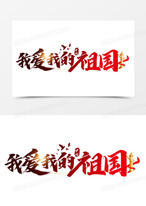 我爱我的祖国艺术字