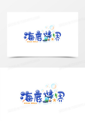海底世界卡通可爱艺术字