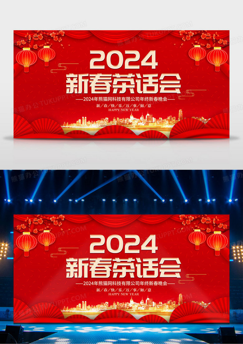 2024年龙年新年春节新春茶话会舞台背景展板