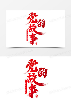 党的故事艺术字