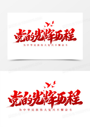 党的光辉历程毛笔艺术字
