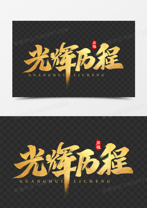 光辉历程毛笔金色艺术字