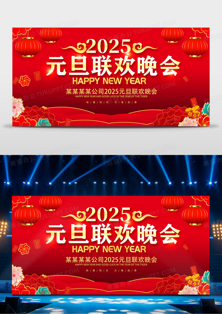 红色大气2025蛇年元旦联欢晚会舞台背景展板元旦晚会