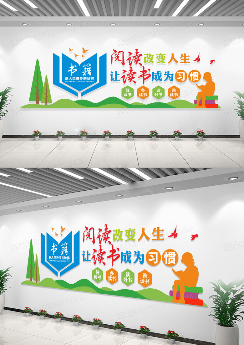 学校校园文化墙阅读改变人生文化墙