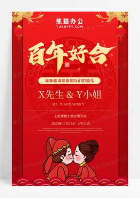 红色喜庆红色喜庆百年好合婚礼婚庆结婚邀请函宣传海报