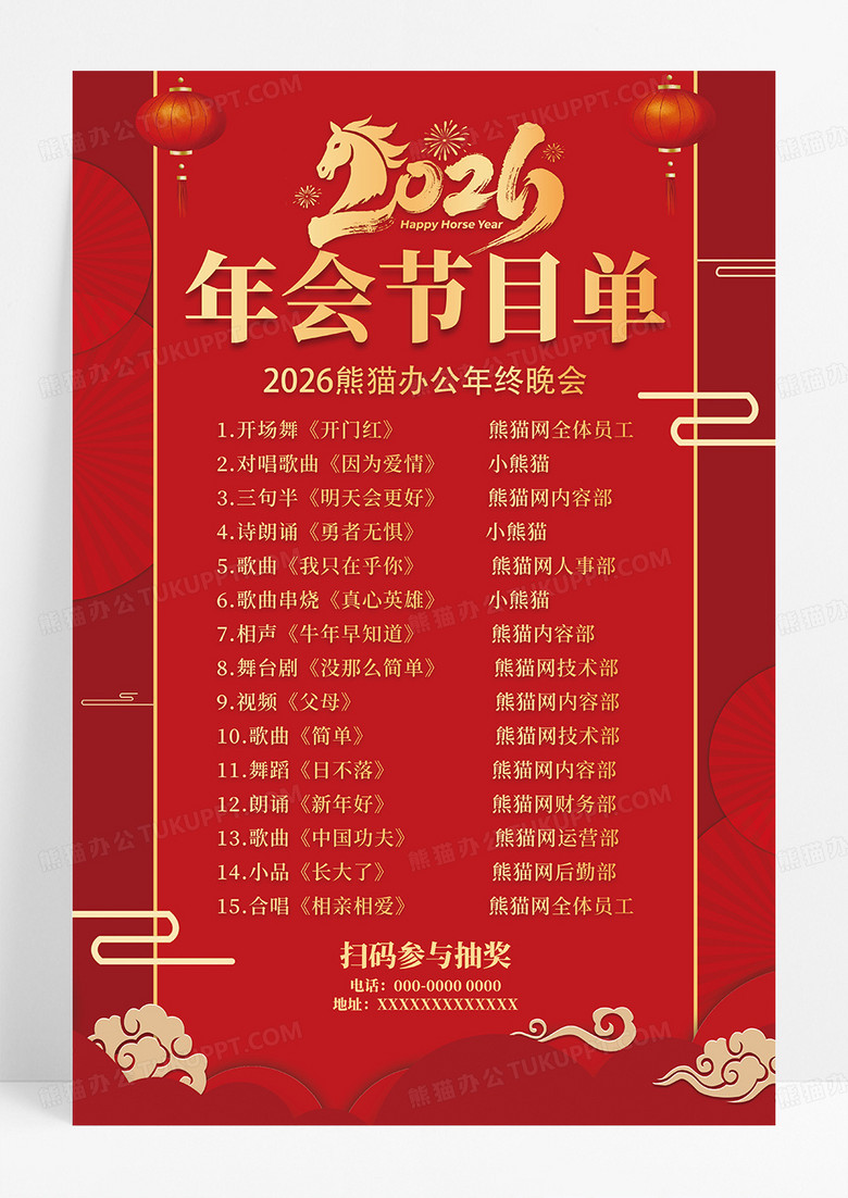 红色大气2026新年年会节目单活动海报