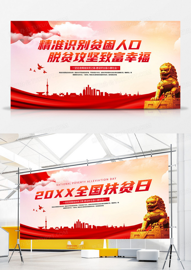 大气红色精准识别贫困人口展板精准扶贫全国扶贫日