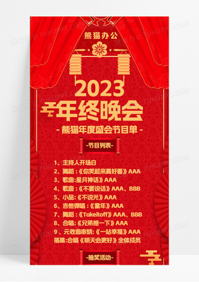 红色国潮复古年终晚会节目单节目单手机长图