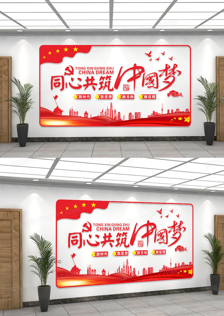 红色党政同心共筑中国梦宣传文化墙