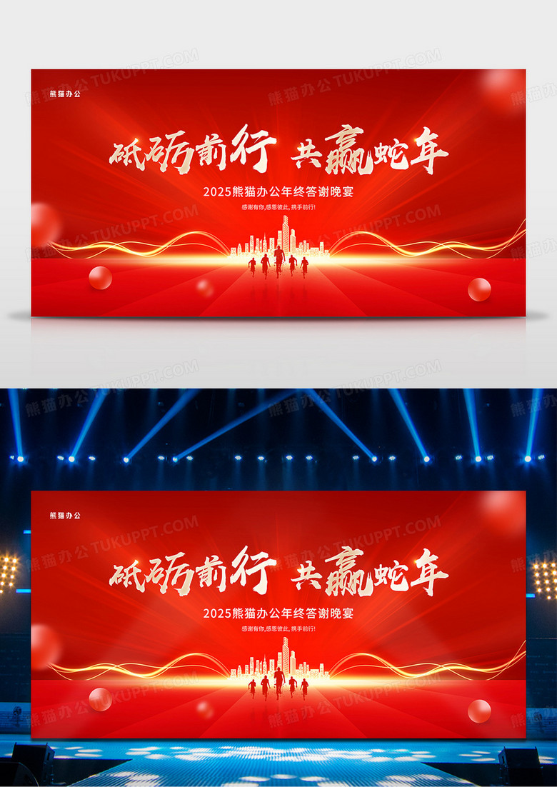 大气红金2025砥砺前行共赢蛇年企业年会舞台背景展板