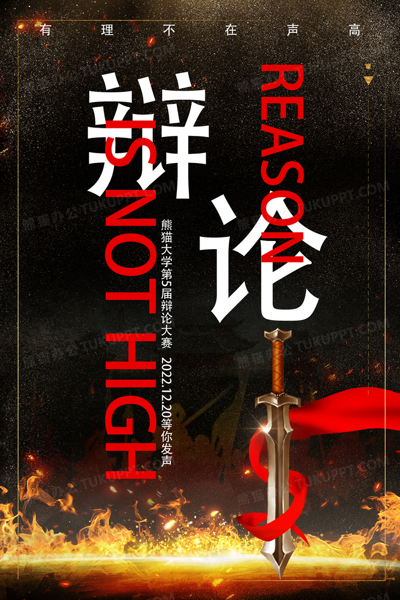 校园辩论大赛创意海报设计图片下载_psd格式素材_熊猫办公