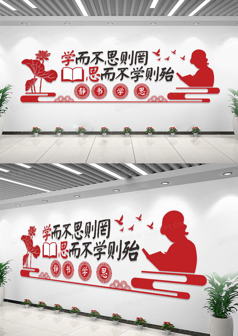 学而不思则罔思而不学则殆校园文化墙