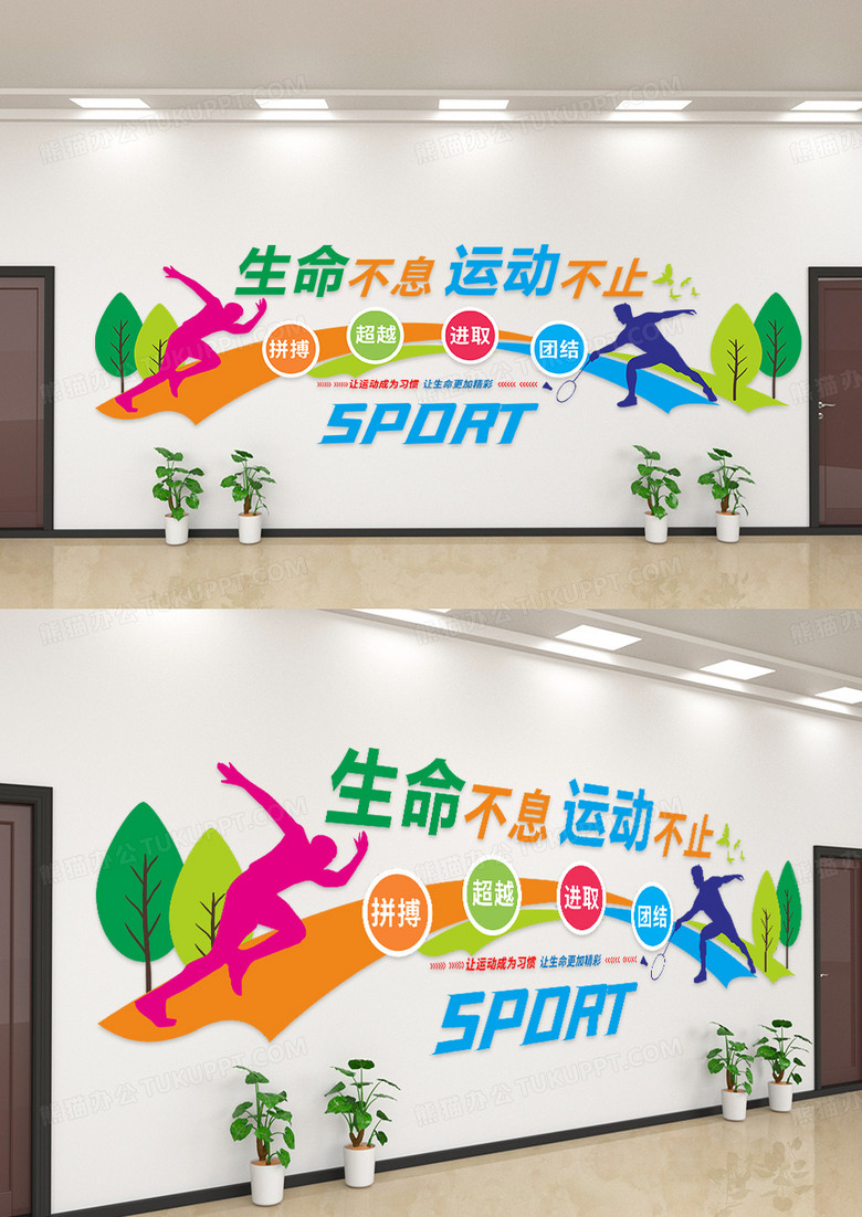 生命不息运动不止文化墙设计
