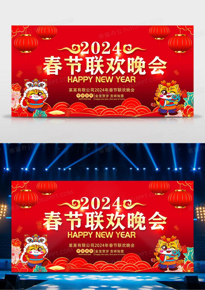 红色大气2024龙年新年春节联欢晚会舞台背景展板