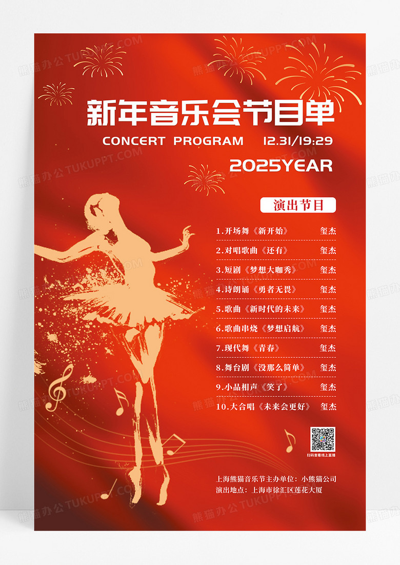 红色喜庆新年音乐会节目单海报