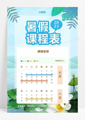 清新卡通暑假课程时间安排表暑假班课程表