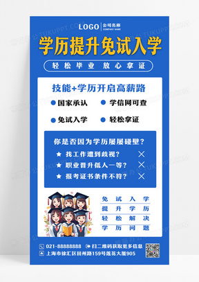 学历提升免试入学蓝色宣传海报升学历ui手机海报