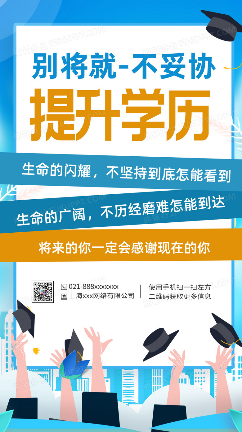 提升学历卡通青春宣传海报升学历ui手机海报设计图片下载