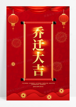 简约乔迁大吉乔迁宣传海报设计乔迁海报