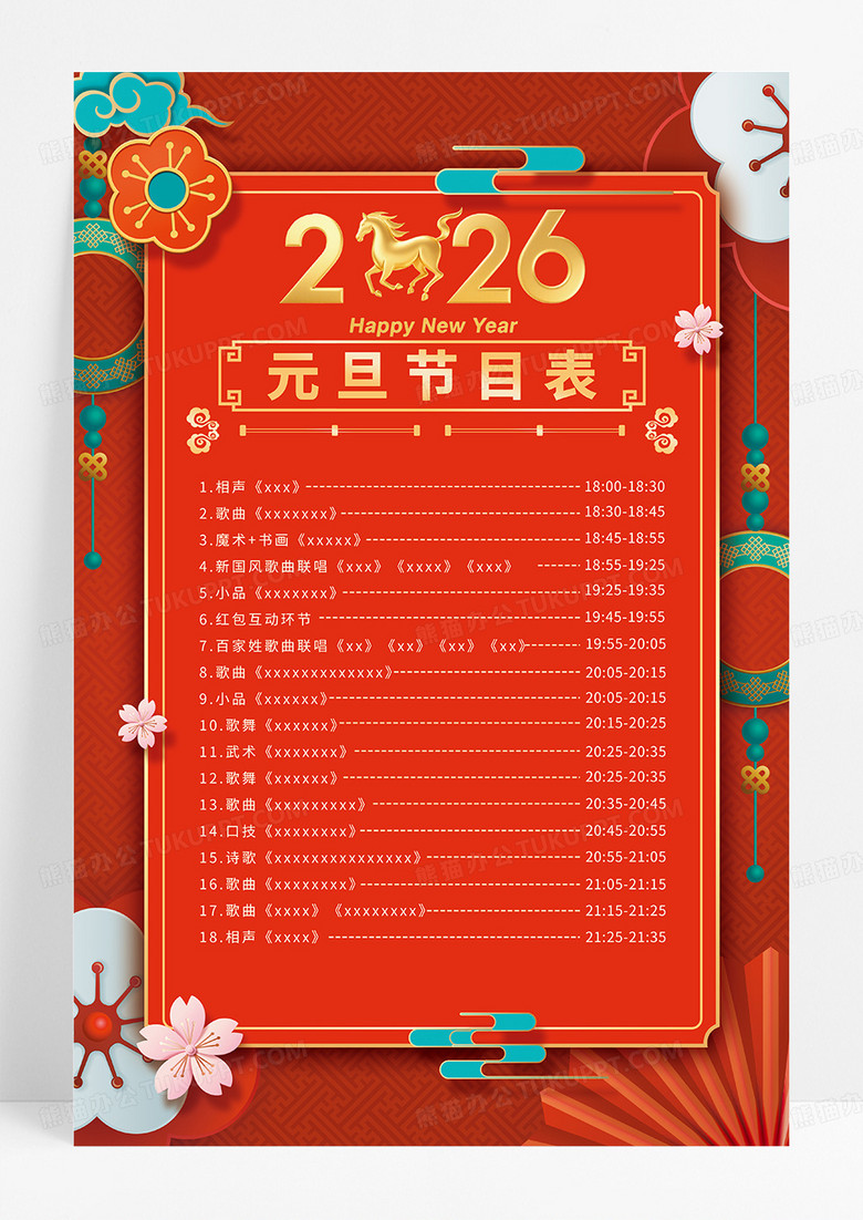 红色大气国潮2026马年新年元旦晚会节目单海报