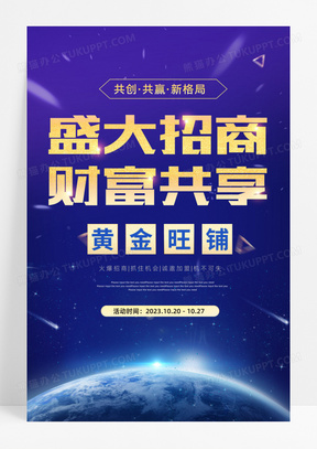蓝色大气盛大招商财富共享地产促销海报招商招租