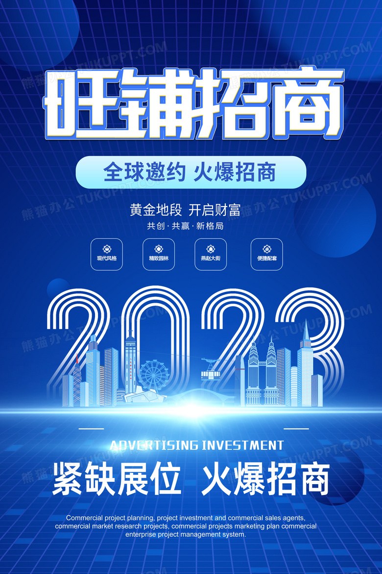 蓝色简约高端大气旺铺招商海报设计图片下载psd格式素材熊猫办公 0340