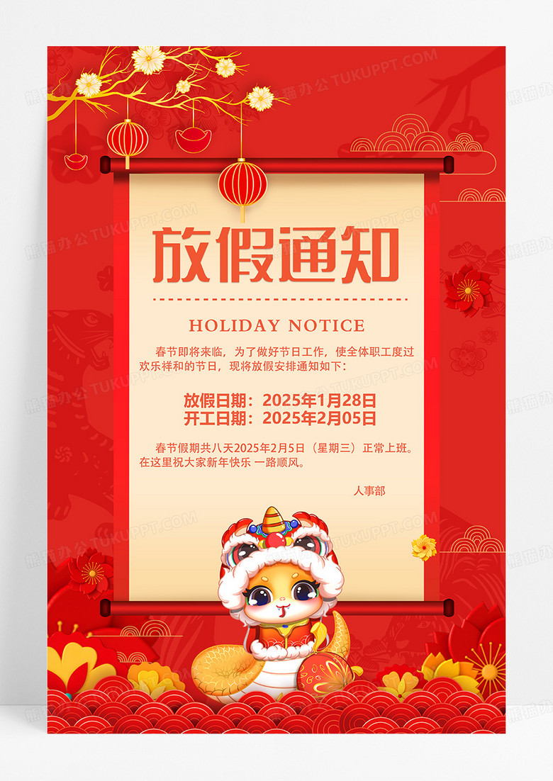 红色新年2025蛇年春节放假通知