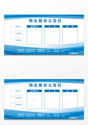 简约蓝色物业服务公告栏公告通知宣传栏