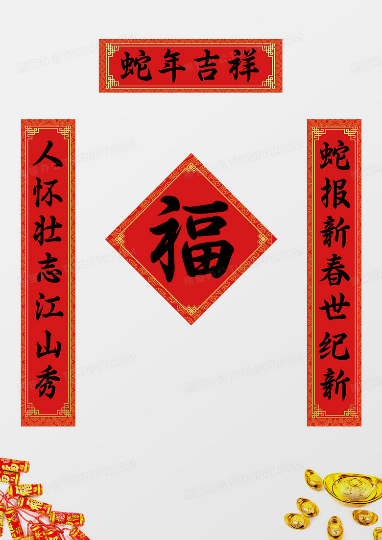 2025蛇年新年快乐春联对联设计