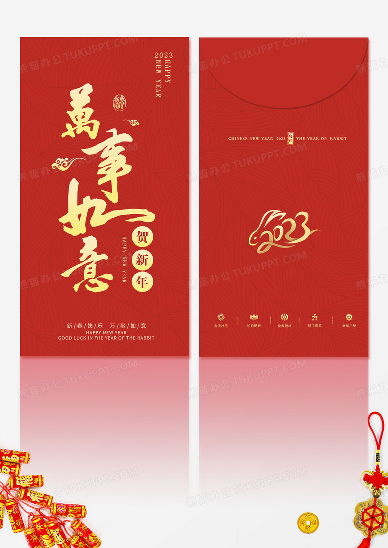 万事如意利是封春季过年兔年红包