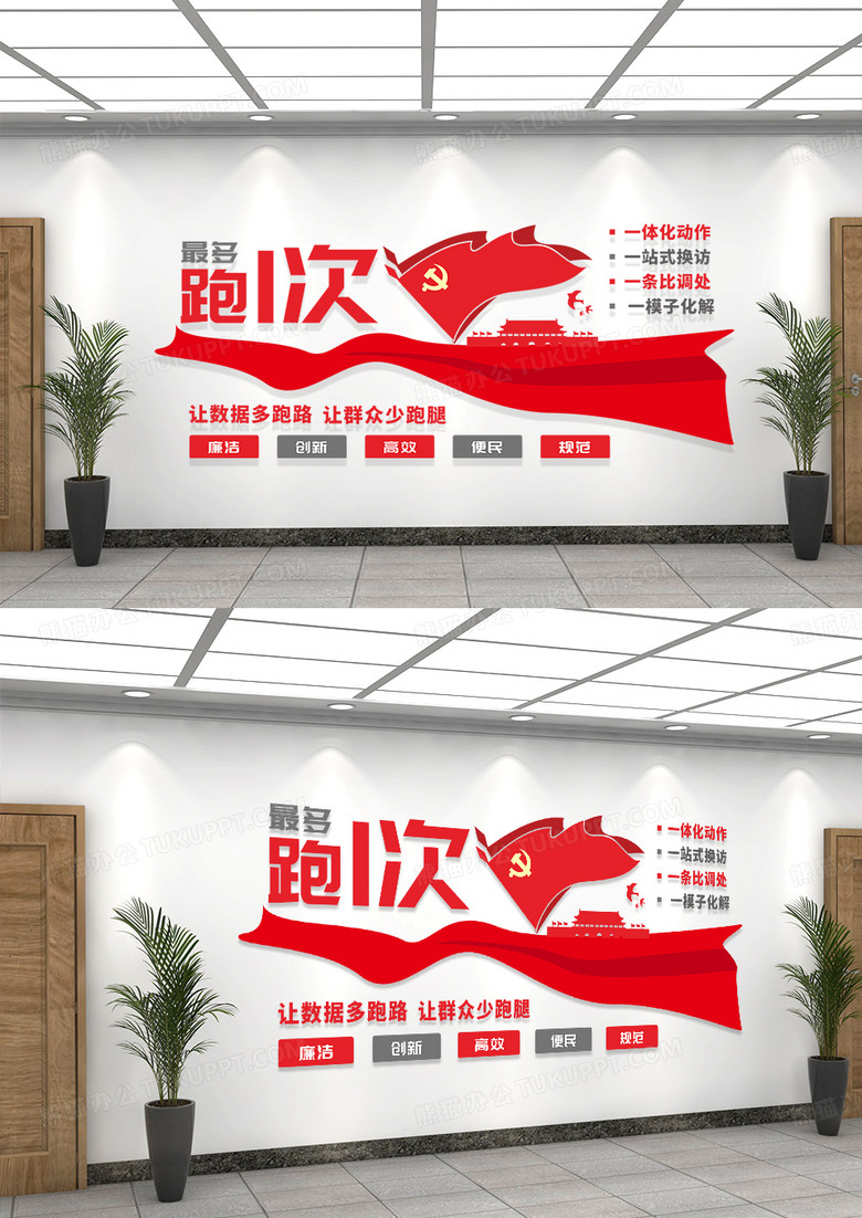 红色最多跑一次党建标语文化墙