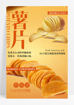 薯片美味美食薯片活动促销宣传海报