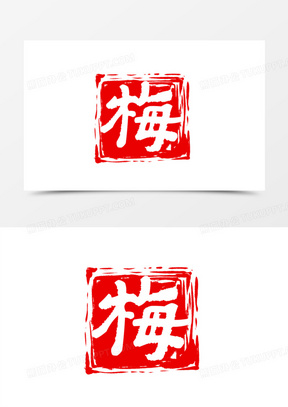 梅红色印章艺术字